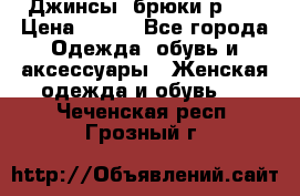Джинсы, брюки р 27 › Цена ­ 300 - Все города Одежда, обувь и аксессуары » Женская одежда и обувь   . Чеченская респ.,Грозный г.